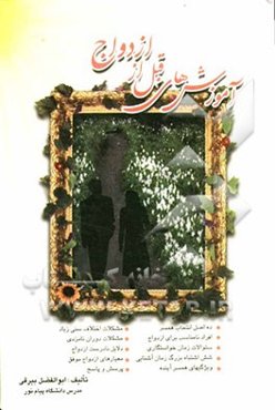 آموزش‌های قبل از ازدواج