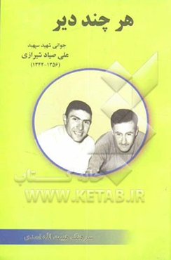 هر چند دیر: سرگذشت جوانی شهید علی صیاد شیرازی بین سالهای 1359 - 1343