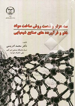 سه هزار و شصت روش ساخت مواد نانو و فرآورده‌های صنایع شیمیایی