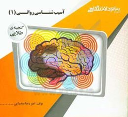 گنجینه‌ی طلایی آسیب‌شناسی روانی (1)