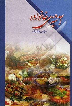 آشپزی خانواده