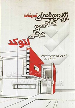 آزمون‌های علمی و عملی Autocad