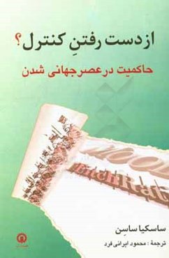 از دست رفتن كنترل؟ حاكميت در عصر جهاني شدن