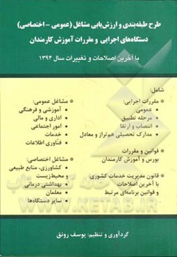 طرح طبقه‌بندی و ارزش‌یابی مشاغل (عمومی - اختصاصی) دستگاه‌های اجرایی و مقررات آموزش کارمندان