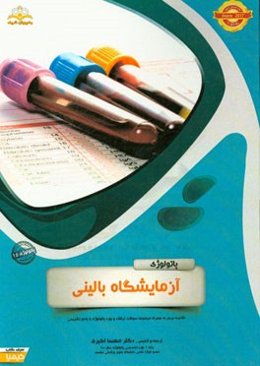 پاتولوژی: آزمایشگاه بالینی: خلاصه درس به همراه مجموعه سوالات آزمون ارتقاء و بورد پاتولوژی با پاسخ تشریحی