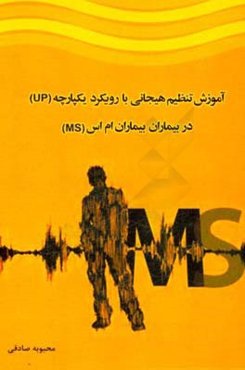 آموزش تنظیم هیجانی با رویکرد یکپارچه (‌UP) در بیماران ام‌اس (MS)