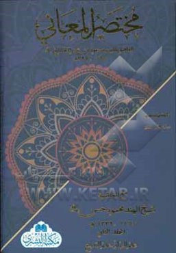 مختصرالمعانی