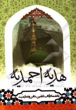 هدیه احمدیه به انضمام آداب تلقین، دفن و نماز میت