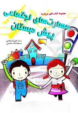 مهارت‌های اجتماعی پیش‌دبستان