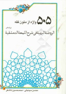 505 واژه از متون فقه بر اساس الروضه البهیه فی شرح اللمعه الدمشقیه