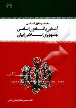 مختصر حقوق اساسی و آشنایی با قانون اساسی جمهوری اسلامی ایران