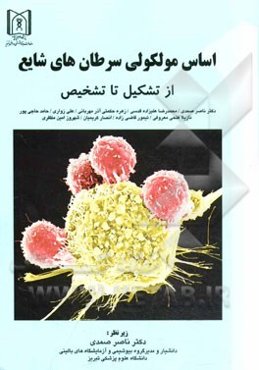 اساس مولکولی سرطان‌های شایع از تشکیل تا تشخیص