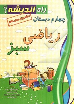 ریاضی سبز چهارم دبستان