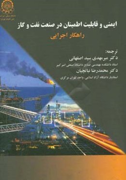 ایمنی و قابلیت اطمینان در صنعت نفت و گاز؛ راهکار اجرایی