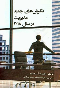 نگرش‌های جدید مدیریت در سال 2018