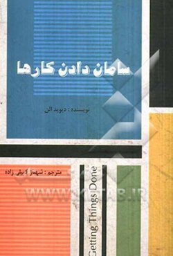 سامان دادن کارها: ارتقاء بهره‌وری بدون استرس