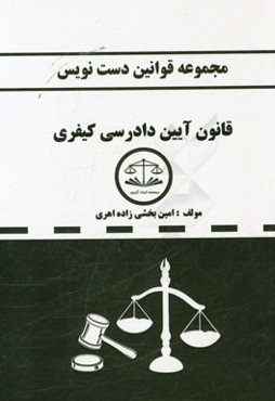 مجموعه قوانین دست‌نویس قانون آیین دادرسی کیفری مصوب 1392 (با اعمال اصلاحیه مصوب 1394/3/24)