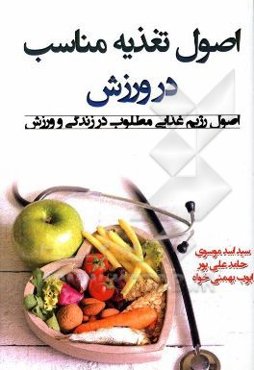 اصول تغذیه مناسب در ورزش: اصول رژیم غذایی مطلوب در زندگی و ورزش