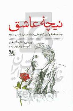 نیچه عاشق: جملات قصار و گزین گویه‌هایی درباره عشق از فردریش نیچه