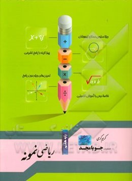 ریاضی نمونه پایه هفتم: ویژه مدارس ممتاز و تیزهوشان، چهارگزینه با پاسخ تشریحی، تمرین‌های ویژه بدون پاسخ