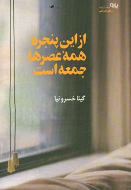 از این پنجره همه عصرها جمعه است