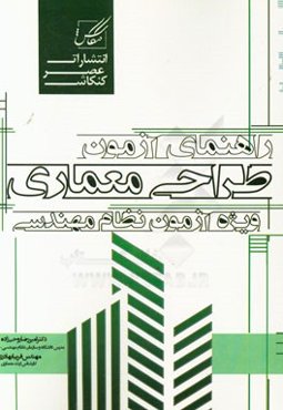 راهنمای آزمون طراحی معماری (ویژه آزمون ورود به حرفه نظام مهندسی)
