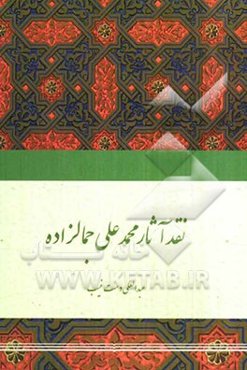 نقد آثار محمدعلی جمالزاده