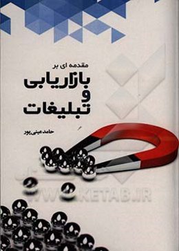 مقدمه‌ای بر بازاریابی و تبلیغات