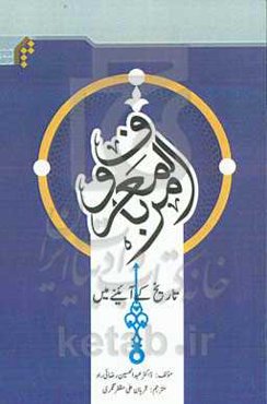 امر بالمعروف: تاریخ کی آئینی میی