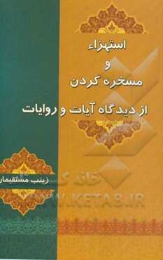 استهزاء و مسخره کردن از دیدگاه آیات و روایات