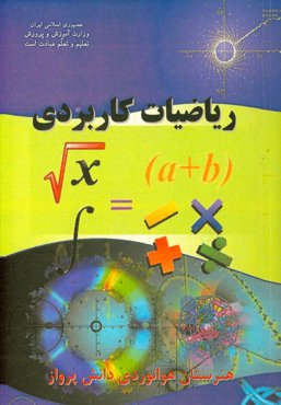 ریاضی کاربردی: درس فنی و مهارتی رشته هوانوردی آموزش متوسطه، دوره دوم