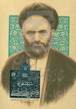 زندگی علامه سیدعلی‌آقا قاضی‌طباطبایی