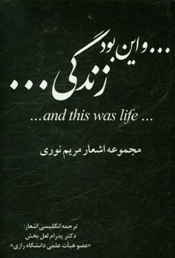 ... و این بود زندگی ... (مجموعه اشعار)