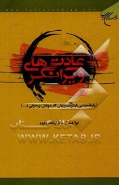 عادت‌های ویرانگر (رابطه جنسی، اینترنت، ورزش، کار، موبایل، پرحرفی و...)