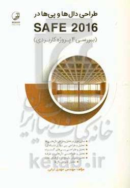 طراحی دال‌ها و پی‌ها در SAFE 2016: بررسی 4 پروژه کاربردی