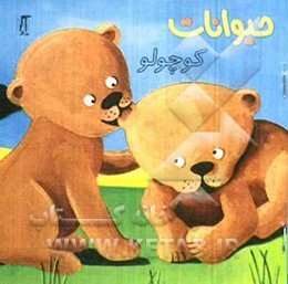 حیوانات کوچولو