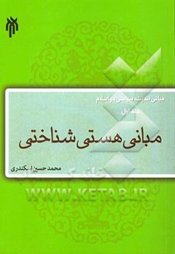 مبانی اندیشه سیاسی در اسلام: مبانی هستی‌شناختی