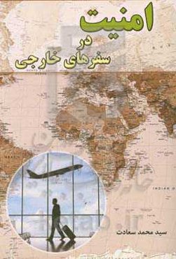 امنیت در سفرهای خارجی