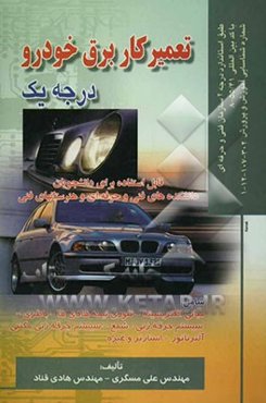 تعمیرکار برق خودرو (درجه 1)