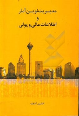 مدیریت نوین آمار و اطلاعات مالی و پولی