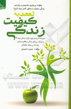 تعهد به کیفیت زندگی: چگونه می‌توانیم خشنودی و پایداری زندگی مشترک را به طور کامل بیمه کنیم؟