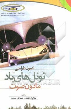 اصول طراحی تونل‌های باد مادون صوت