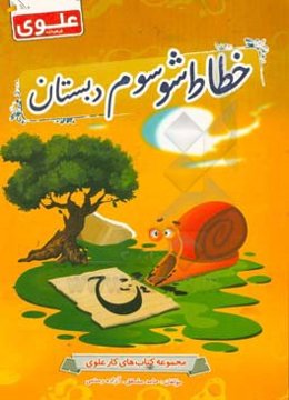 خطاط شو سوم دبستان