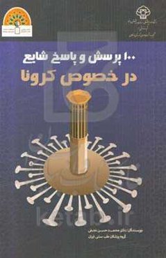 100 پرسش و پاسخ شایع در خصوص کرونا