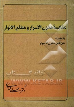 مقایسه مخزن‌الاسرار و مطلع‌الانوار