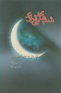 شب های بی قراری ـ گفتارهایی پیرامون شب های قدر