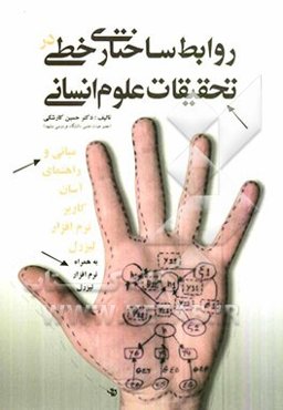 روابط ساختاری خطی در تحقیقات علوم انسانی (مبانی و راهنمای آسان کاربرد نرم‌افزار لیزرل) به همراه نرم‌افزار لیزرل