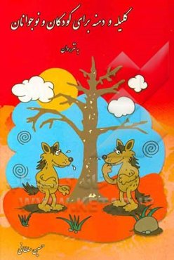 کلیله و دمنه برای کودکان و نوجوانان به نثر روان