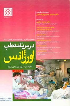 درس‌نامه طب اورژانس: مقدمات - مهارت‌های پایه منطبق بر آخرین رفرنس‌های بین‌المللی 2017