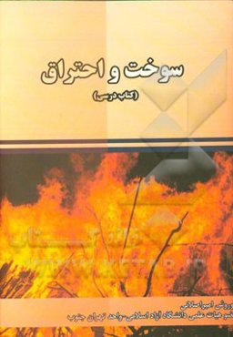 سوخت و احتراق